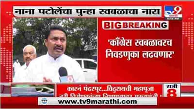 Nana Patole on MVA | महाविकास आघाडी सरकार 5 वर्षे टिकणार : नाना पटोले