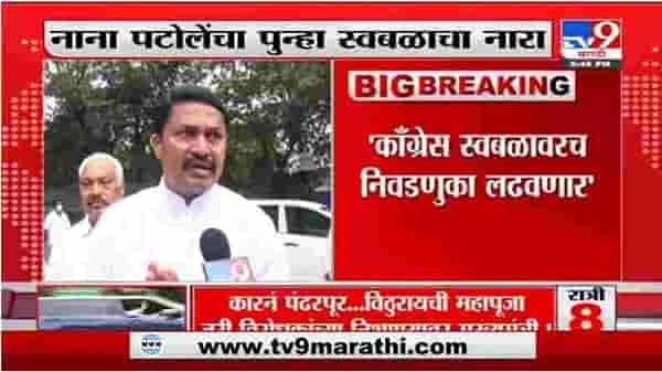 Nana Patole on MVA | महाविकास आघाडी सरकार 5 वर्षे टिकणार : नाना पटोले