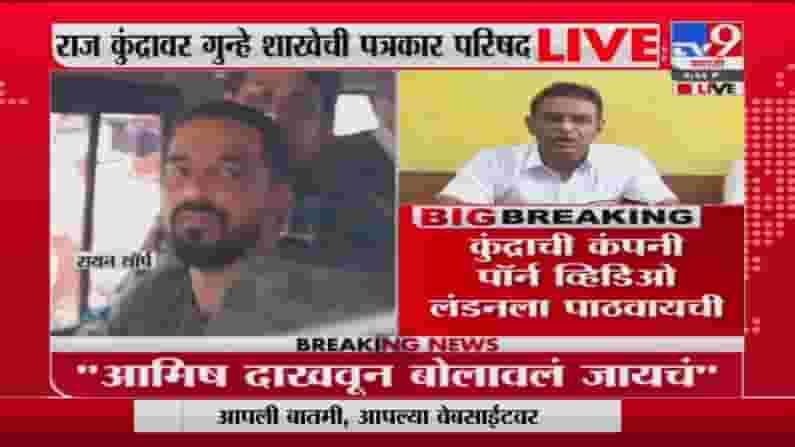Raj Kundra | महिलांना आमिष दाखवून अश्लील व्हिडीओ शूट, राज कुंद्रावर गुन्हे शाखेची पत्रकार परिषद LIVE