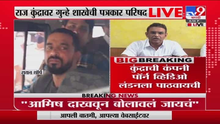 Raj Kundra | महिलांना आमिष दाखवून अश्लील व्हिडीओ शूट, राज कुंद्रावर गुन्हे शाखेची पत्रकार परिषद LIVE Raj Kundra | महिलांना आमिष दाखवून अश्लील व्हिडीओ शूट, राज कुंद्रावर गुन्हे शाखेची पत्रकार परिषद LIVE