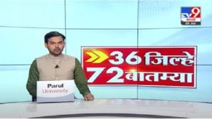 36 जिल्हे 72 बातम्या | महत्त्वाच्या बातम्यांचा वेगवान आढावा