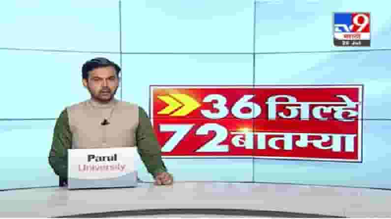 36 जिल्हे 72 बातम्या | महत्त्वाच्या बातम्यांचा वेगवान आढावा 36 जिल्हे 72 बातम्या | महत्त्वाच्या बातम्यांचा वेगवान आढावा
