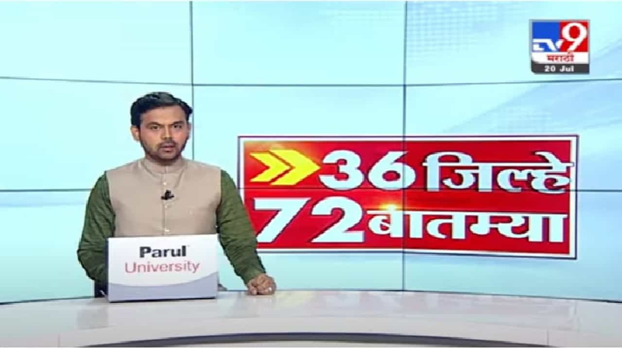36 जिल्हे 72 बातम्या | महत्त्वाच्या बातम्यांचा वेगवान आढावा 36 जिल्हे 72 बातम्या | महत्त्वाच्या बातम्यांचा वेगवान आढावा