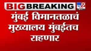 Breaking News | मुंबई विमानतळाचं मुख्यालय मुंबईतच राहणार, अदानी समूहाचं TV9 कडे स्पष्टीकरण
