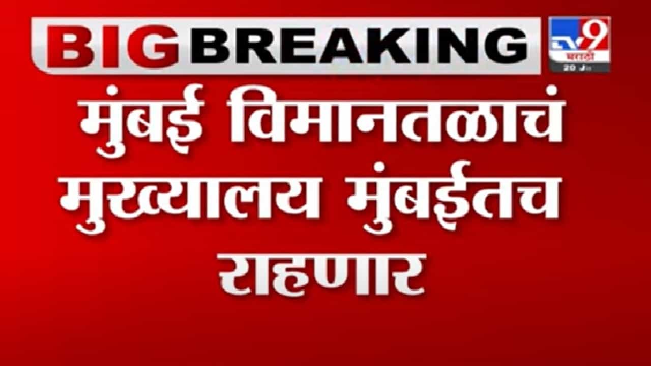 Breaking News | मुंबई विमानतळाचं मुख्यालय मुंबईतच राहणार, अदानी समूहाचं TV9 कडे स्पष्टीकरण