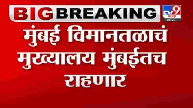 Breaking News | मुंबई विमानतळाचं मुख्यालय मुंबईतच राहणार, अदानी समूहाचं TV9 कडे स्पष्टीकरण Breaking News | मुंबई विमानतळाचं मुख्यालय मुंबईतच राहणार, अदानी समूहाचं TV9 कडे स्पष्टीकरण