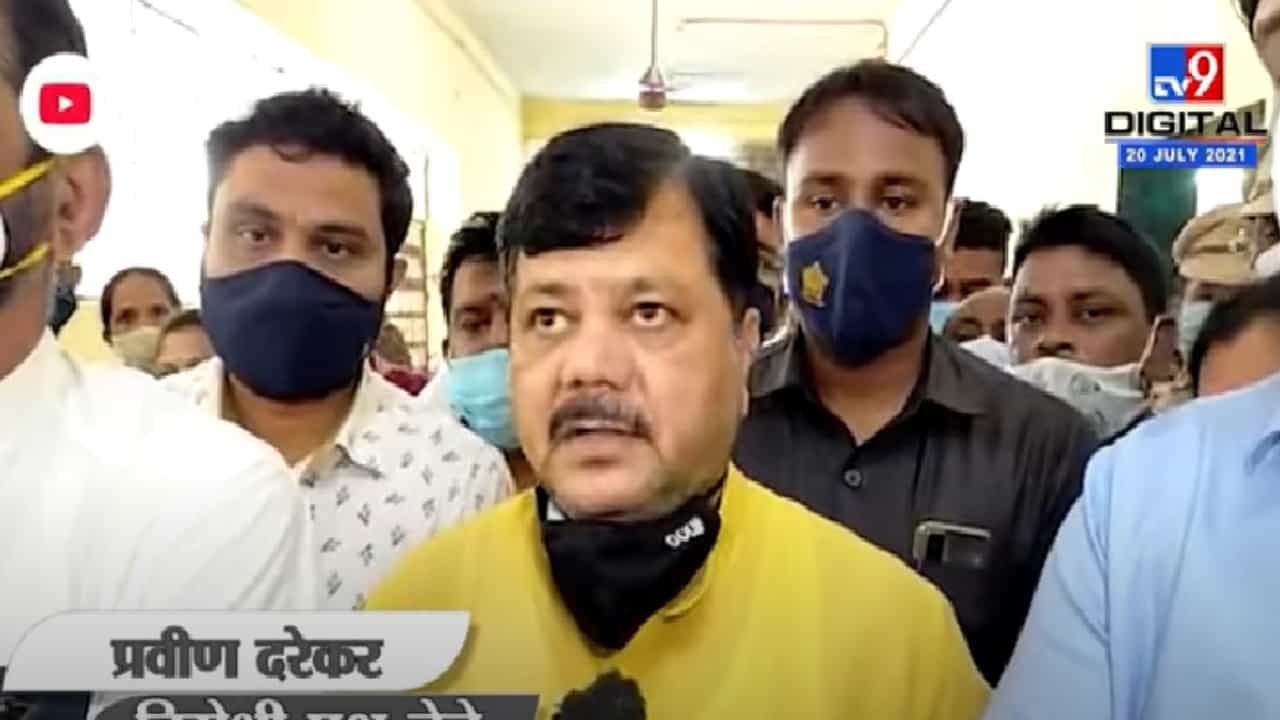 Video | कळवा दुर्घटनेला भूमाफियाच जबाबदार, त्यांच्यावर मोक्का लावा : प्रविण दरेकर Video | कळवा दुर्घटनेला भूमाफियाच जबाबदार, त्यांच्यावर मोक्का लावा : प्रविण दरेकर