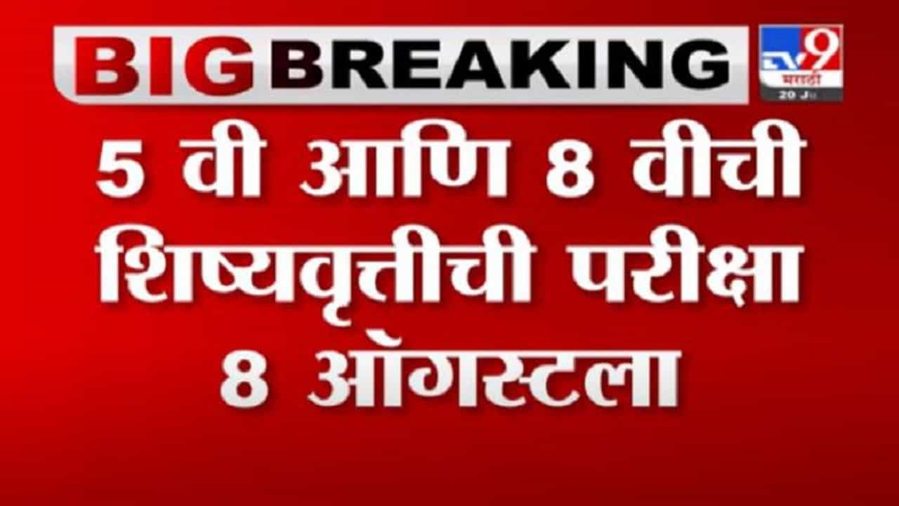 Breaking | पाचवी आणि आठवीची शिष्यवृत्तीची परीक्षा 8 ऑगस्टला, शिक्षणमंत्र्यांची माहिती Breaking | पाचवी आणि आठवीची शिष्यवृत्तीची परीक्षा 8 ऑगस्टला, शिक्षणमंत्र्यांची माहिती