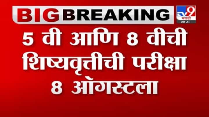 Breaking | पाचवी आणि आठवीची शिष्यवृत्तीची परीक्षा 8 ऑगस्टला, शिक्षणमंत्र्यांची माहिती Breaking | पाचवी आणि आठवीची शिष्यवृत्तीची परीक्षा 8 ऑगस्टला, शिक्षणमंत्र्यांची माहिती