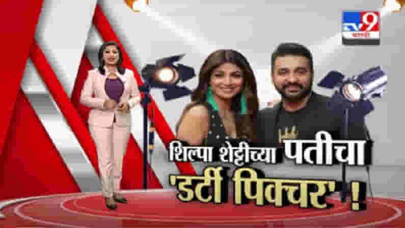 Special Report | अभिनेत्री शिल्पा शेट्टीच्या पतीचा 'डर्टी पिक्चर'