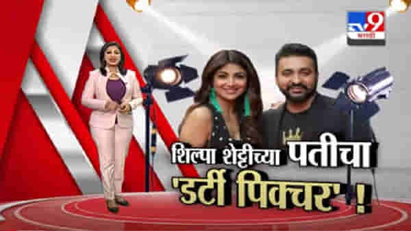 Special Report | अभिनेत्री शिल्पा शेट्टीच्या पतीचा ‘डर्टी पिक्चर’