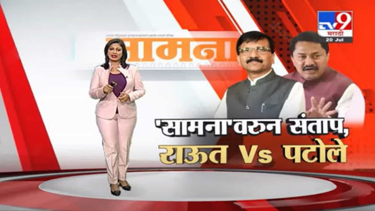 Special Report | 'सामना'तून काँग्रेसवर टीका; नाना पटोले, संजय राऊत यांच्यात जुंपली