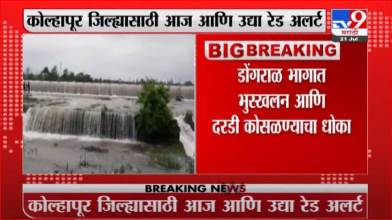 Kolhapur | कोल्हापुरात दोन दिवस रेड अलर्ट ; नदीकाठच्या गावांना सतर्कतेचा इशारा