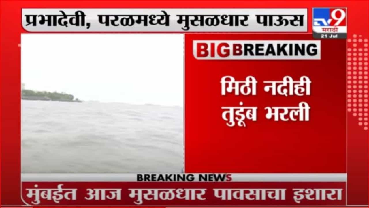 Mumbai Rain | मुंबईच्या समुद्रात सकाळी 10 वाजता हायटाईड, पालिकेची यंत्रणा सतर्क