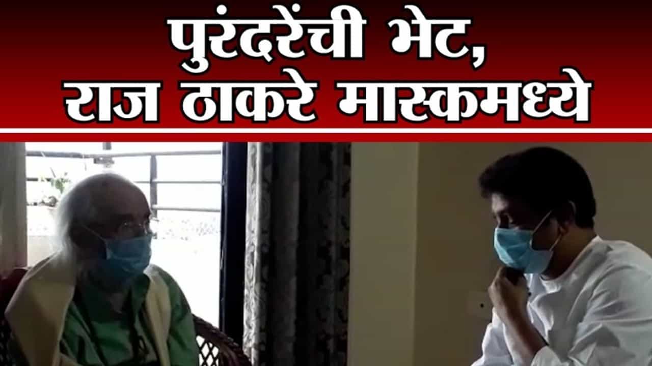 Pune | शिवशाहीर बाबासाहेब पुरंदरे यांच्या भेटीवेळी राज ठाकरे यांनी घातला मास्क