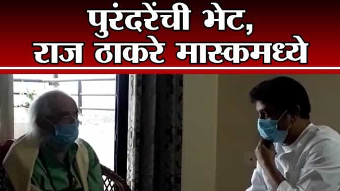 Pune | शिवशाहीर बाबासाहेब पुरंदरे यांच्या भेटीवेळी राज ठाकरे यांनी घातला मास्क