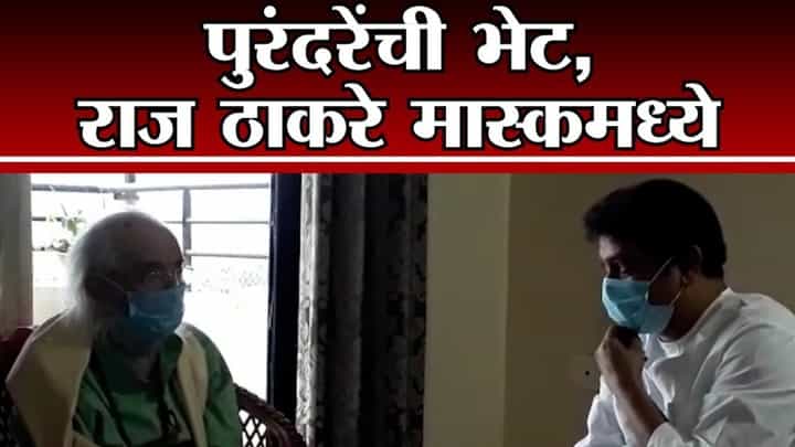 Pune | शिवशाहीर बाबासाहेब पुरंदरे यांच्या भेटीवेळी राज ठाकरे यांनी घातला मास्क Pune | शिवशाहीर बाबासाहेब पुरंदरे यांच्या भेटीवेळी राज ठाकरे यांनी घातला मास्क