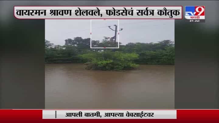 35 गावांच्या विजेसाठी वायरमनची जीवाची बाजी, तलावात पोहून हायटेन्शनची तार जोडली 35 गावांच्या विजेसाठी वायरमनची जीवाची बाजी, तलावात पोहून हायटेन्शनची तार जोडली