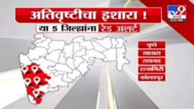 Maharashtra Rain Update : कोकणासह पश्चिम महाराष्ट्रातील जिल्ह्यांना रेड ॲलर्ट, राज्यात आजही मुसळधार