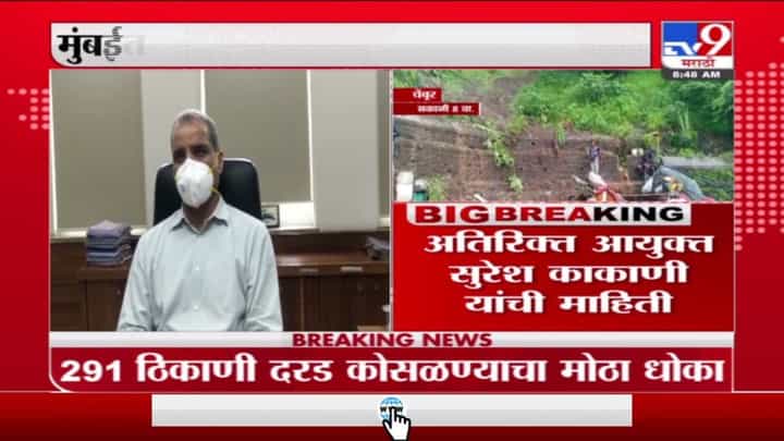Mumbai | मुंबईत 50 हजार नागरिक दरडीच्या छायेत, अतिरिक्त आयुक्त सुरेश काकाणी यांची माहिती Mumbai | मुंबईत 50 हजार नागरिक दरडीच्या छायेत, अतिरिक्त आयुक्त सुरेश काकाणी यांची माहिती