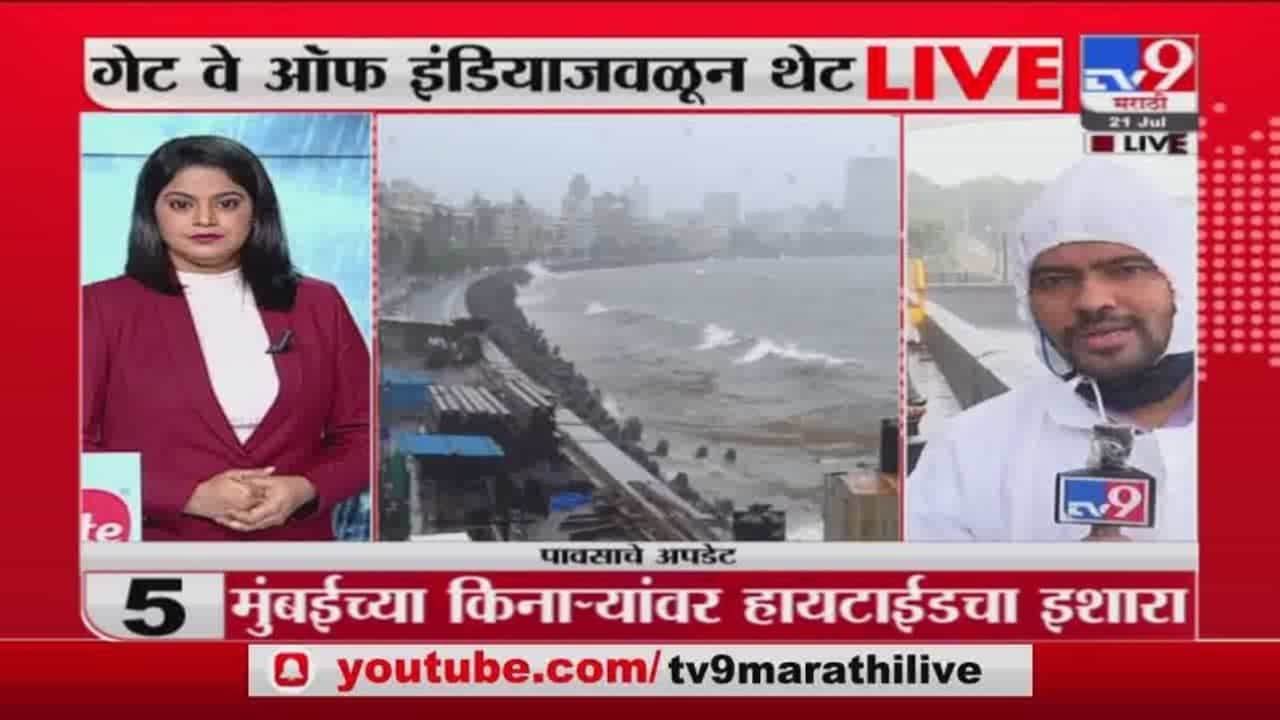 Mumbai Rain | राज्यात 5 जिलह्यात रेड अलर्ट; मुंबईत समुद्रात हायटाईडचा इशारा