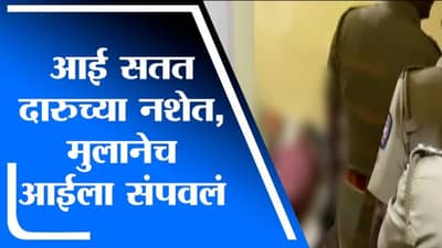 Vasai Crime | आई सतत दारुच्या नशेत असल्याने मुलानेच आईला संपवलं, वसई कोळीवाडा परिसरातील घटना