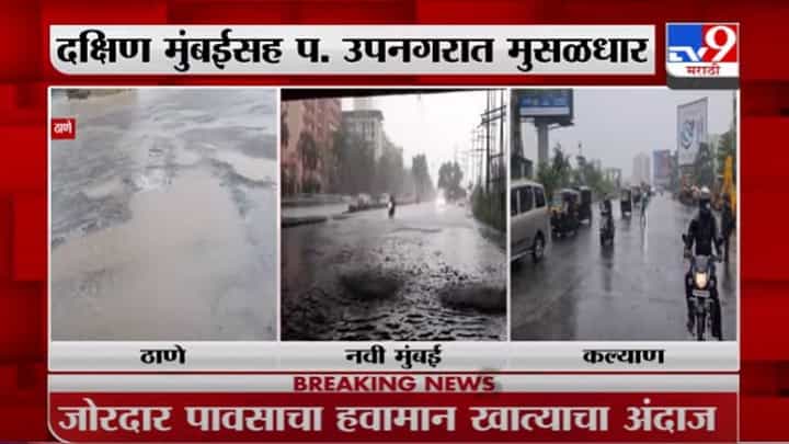 VIDEO : Mumbai Rain | ठाणे, नवी मुंबई, कल्याणमध्ये मुसळधार पावसाला सुरुवात VIDEO : Mumbai Rain | ठाणे, नवी मुंबई, कल्याणमध्ये मुसळधार पावसाला सुरुवात