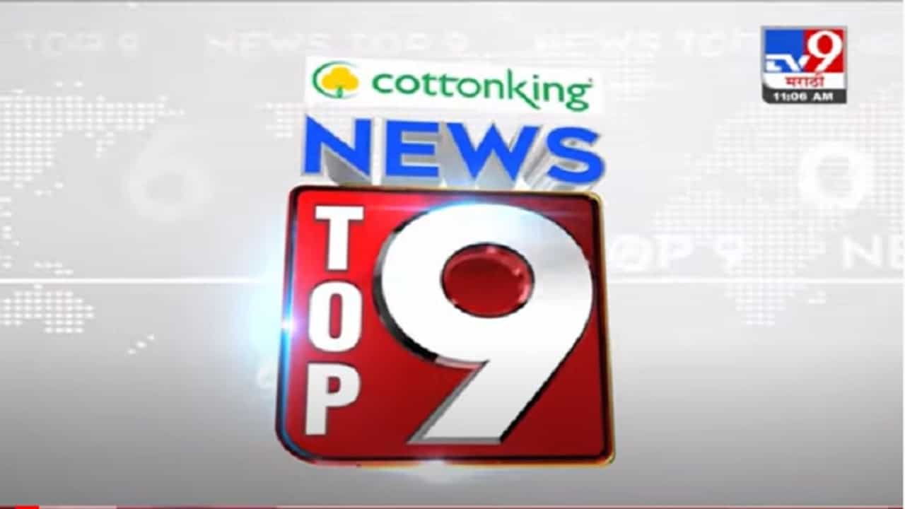 VIDEO : TOP 9 News | टॉप 9 न्यूज | 11 AM | 21 July 2021