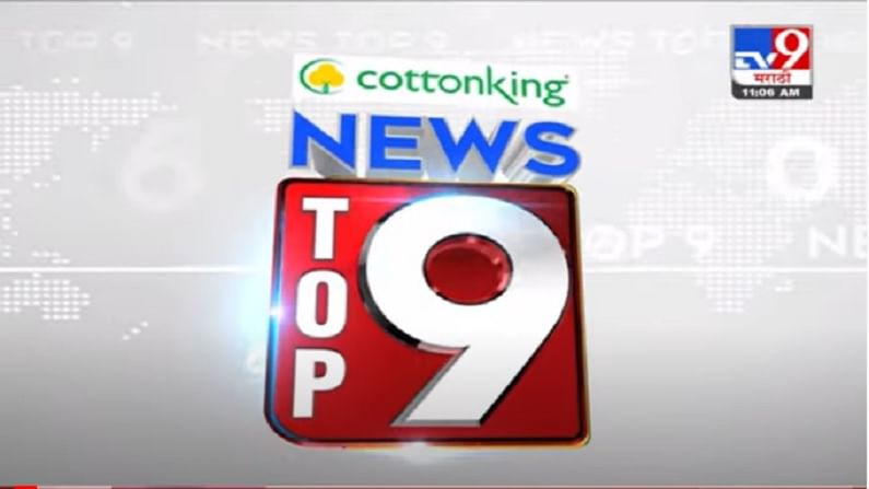 VIDEO : TOP 9 News | टॉप 9 न्यूज | 11 AM | 21 July 2021
