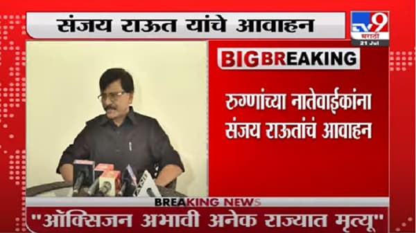 Sanjay Raut | ऑक्सिजनअभावी मृत्यू झालेल्या नातेवाईकांनी केंद्राविरोधात खटला दाखल करावा : संजय राऊत