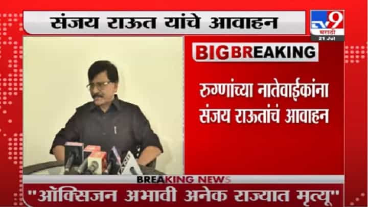 Sanjay Raut | ऑक्सिजनअभावी मृत्यू झालेल्या नातेवाईकांनी केंद्राविरोधात खटला दाखल करावा : संजय राऊत Sanjay Raut | ऑक्सिजनअभावी मृत्यू झालेल्या नातेवाईकांनी केंद्राविरोधात खटला दाखल करावा : संजय राऊत
