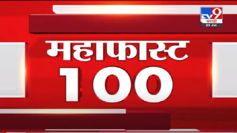 VIDEO : MahaFast News 100 | महाफास्ट न्यूज 100 | 12 PM | 21 July 2021