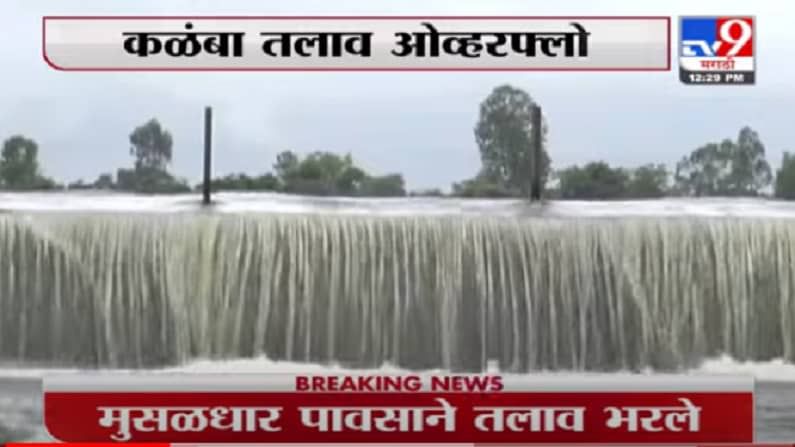 Kolhapur Rain | कोल्हापुरातील धरण क्षेत्रात पावसाचा जोर अधिक, कळंबा तलावही ओव्हरफ्लो