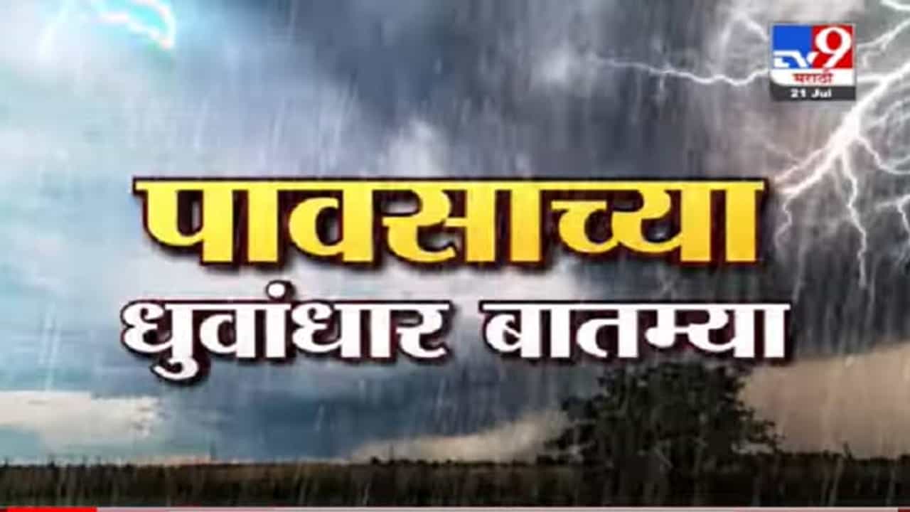 Fast News | पावसासंदर्भातील महत्त्वाच्या घडामोडी | 1 PM | 21 July 2021