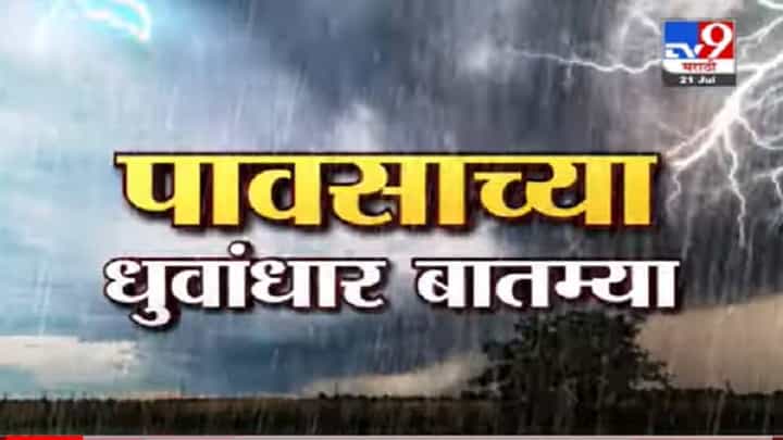 Fast News | पावसासंदर्भातील महत्त्वाच्या घडामोडी | 1 PM | 21 July 2021 Fast News | पावसासंदर्भातील महत्त्वाच्या घडामोडी | 1 PM | 21 July 2021