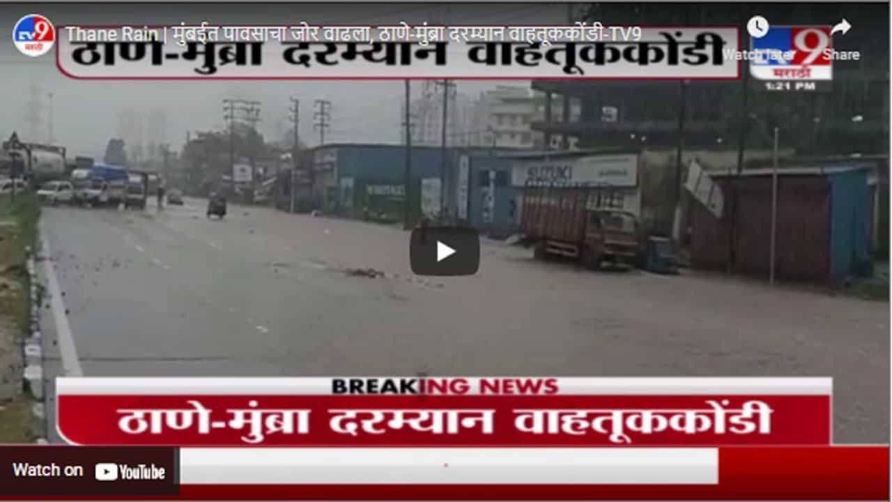 Thane Rain | मुंबईत पावसाचा जोर वाढला, ठाणे-मुंब्रा दरम्यान वाहतूककोंडी