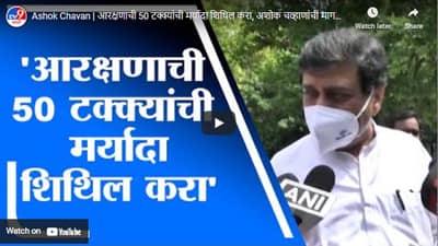 Ashok Chavan | आरक्षणाची 50 टक्क्यांची मर्यादा शिथिल करा, अशोक चव्हाणांची मागणी
