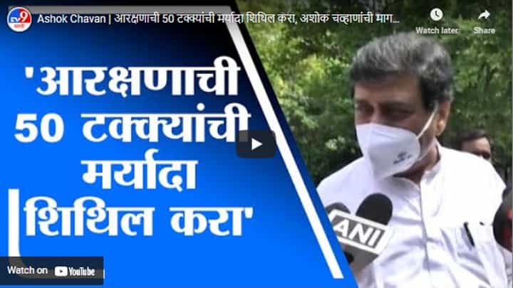 Ashok Chavan | आरक्षणाची 50 टक्क्यांची मर्यादा शिथिल करा, अशोक चव्हाणांची मागणी Ashok Chavan | आरक्षणाची 50 टक्क्यांची मर्यादा शिथिल करा, अशोक चव्हाणांची मागणी