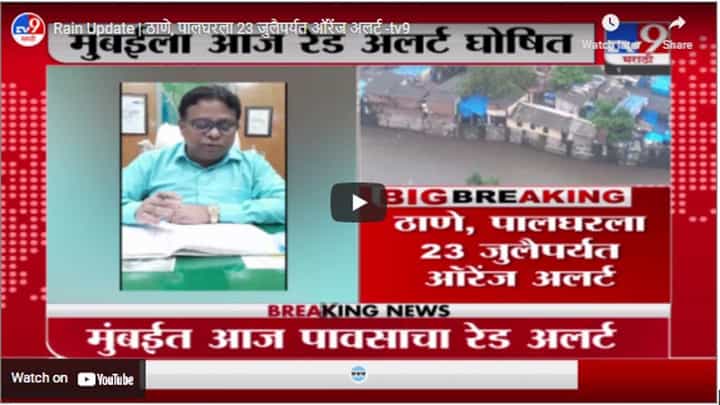Rain Update | ठाणे, पालघरला 23 जुलैपर्यत ऑरेंज अलर्ट Rain Update | ठाणे, पालघरला 23 जुलैपर्यत ऑरेंज अलर्ट