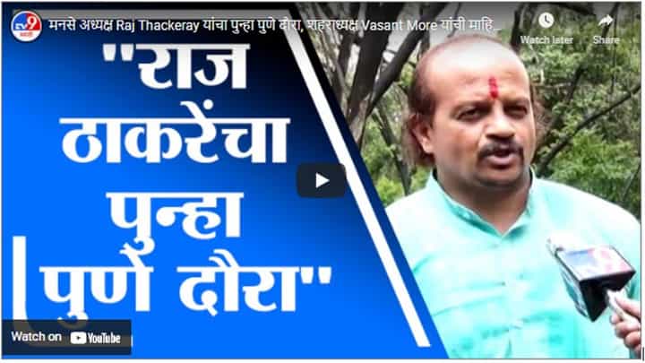 मनसे अध्यक्ष Raj Thackeray यांचा पुन्हा पुणे दौरा, शहराध्यक्ष Vasant More यांची माहिती मनसे अध्यक्ष Raj Thackeray यांचा पुन्हा पुणे दौरा, शहराध्यक्ष Vasant More यांची माहिती