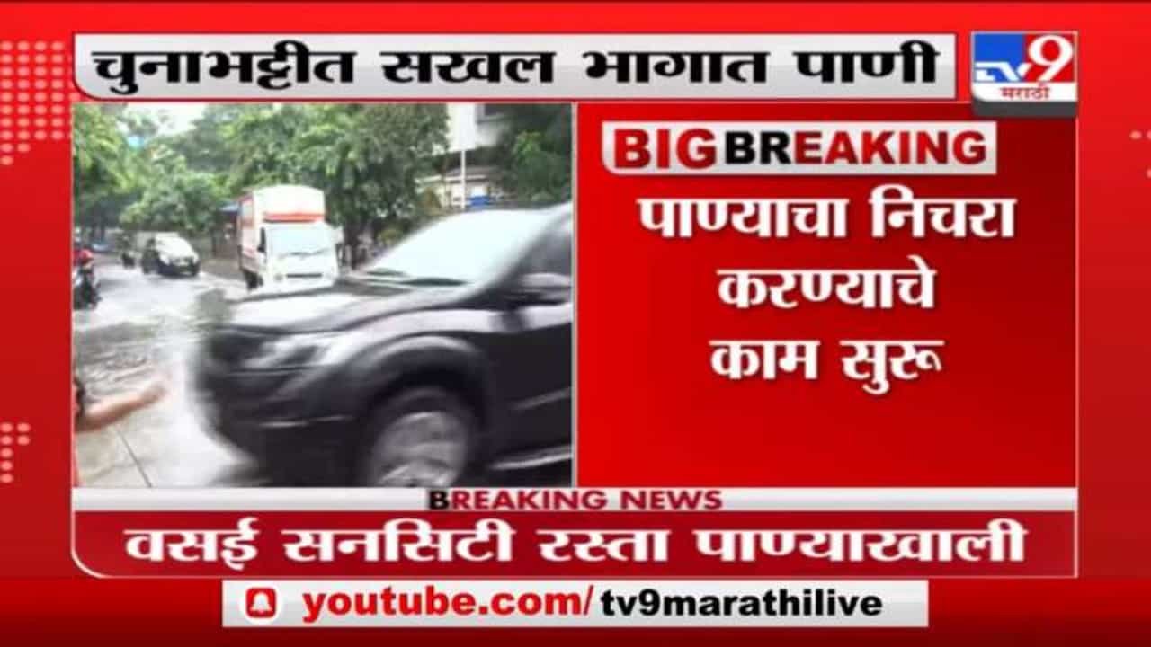 Mumbai Rain | मुंबईत सायन, चुन्नाभटी परिसरात सखल भागात साचलं पाणी, पाण्याचा निचरा करण्याचं काम सुरु