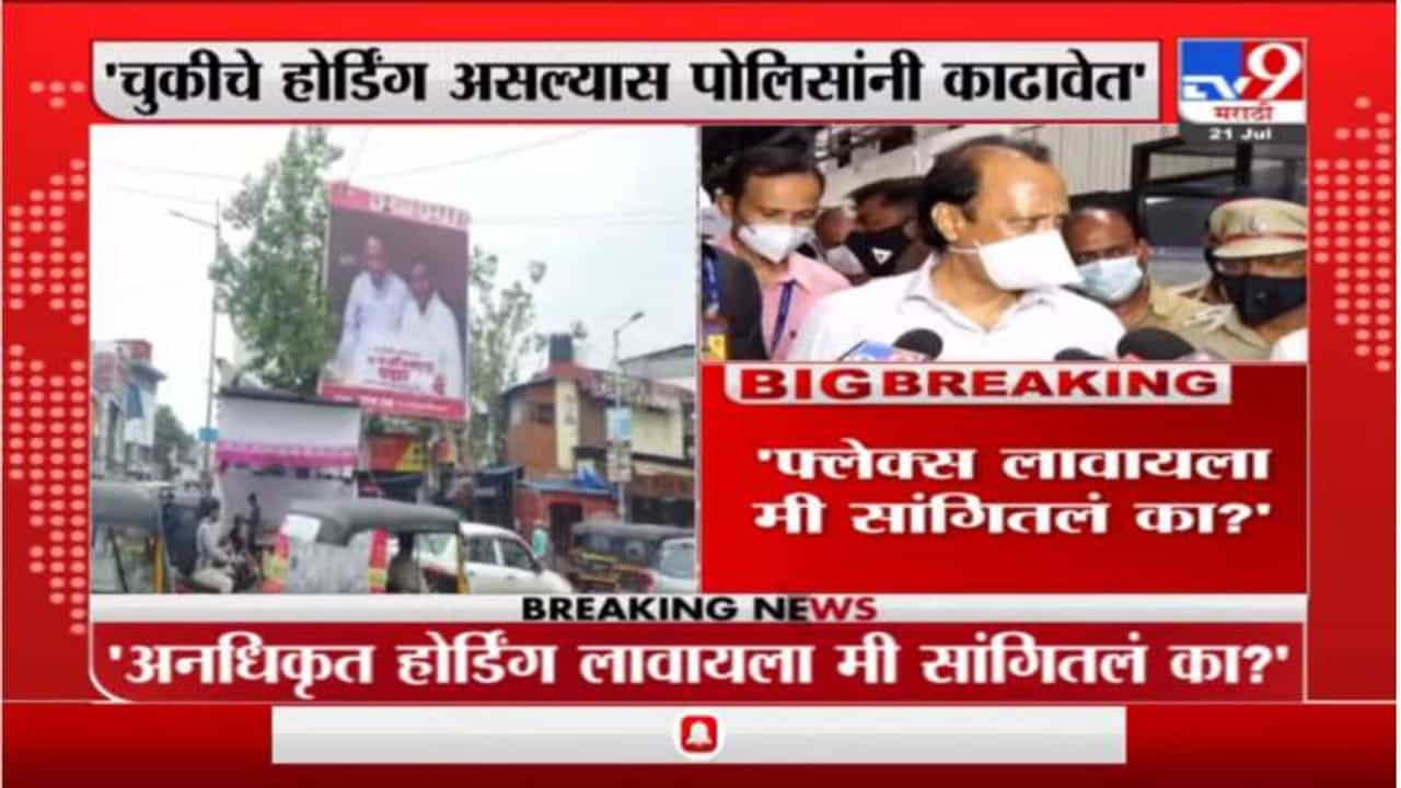 Ajit Pawar | अनधिकृत होर्डिंग लावायला मी सांगितलं का? फ्लेक्सबाजीच्या प्रश्नावर अजित पवारांचा संताप