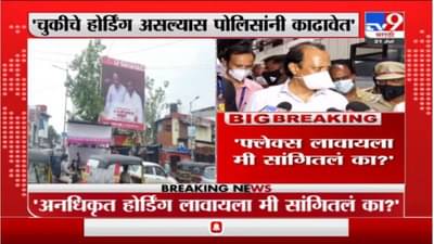 Ajit Pawar | अनधिकृत होर्डिंग लावायला मी सांगितलं का? फ्लेक्सबाजीच्या प्रश्नावर अजित पवारांचा संताप