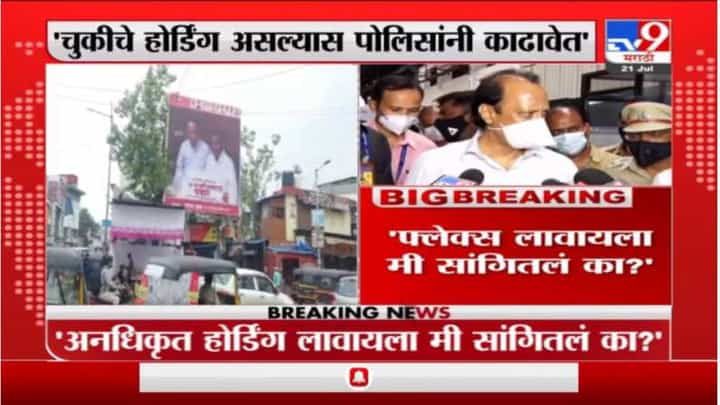 Ajit Pawar | अनधिकृत होर्डिंग लावायला मी सांगितलं का? फ्लेक्सबाजीच्या प्रश्नावर अजित पवारांचा संताप Ajit Pawar | अनधिकृत होर्डिंग लावायला मी सांगितलं का? फ्लेक्सबाजीच्या प्रश्नावर अजित पवारांचा संताप