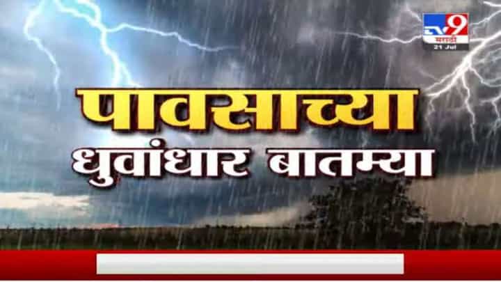 Fast News | पावसासंदर्भातील महत्त्वाच्या घडामोडी | 4 PM | 21 July 2021 Fast News | पावसासंदर्भातील महत्त्वाच्या घडामोडी | 4 PM | 21 July 2021