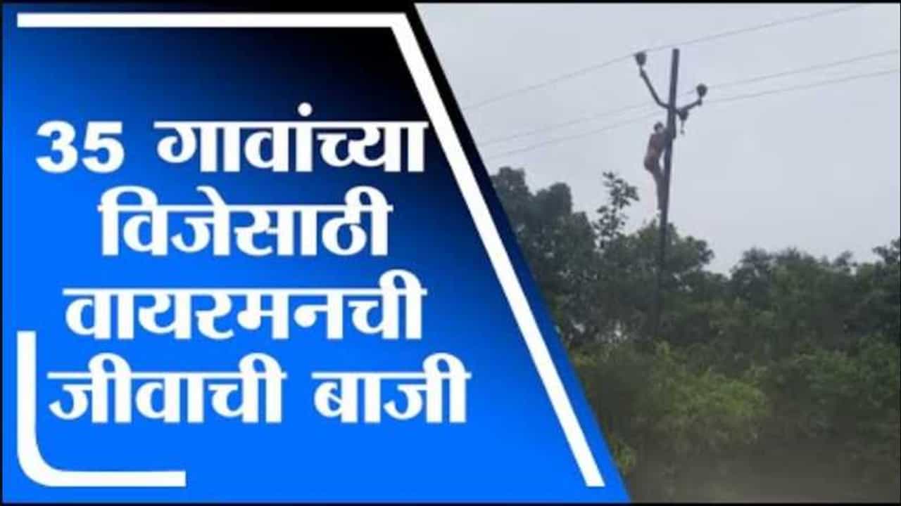 शहापूरमध्ये 35 गावांच्या विजेसाठी वायरमनची जीवाची बाजी, तलावात पोहून हायटेन्शनच्या तारेची जोडणी
