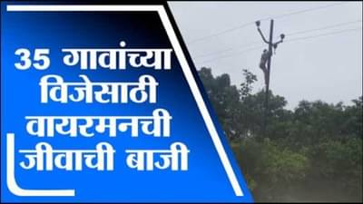 शहापूरमध्ये 35 गावांच्या विजेसाठी वायरमनची जीवाची बाजी, तलावात पोहून हायटेन्शनच्या तारेची जोडणी
