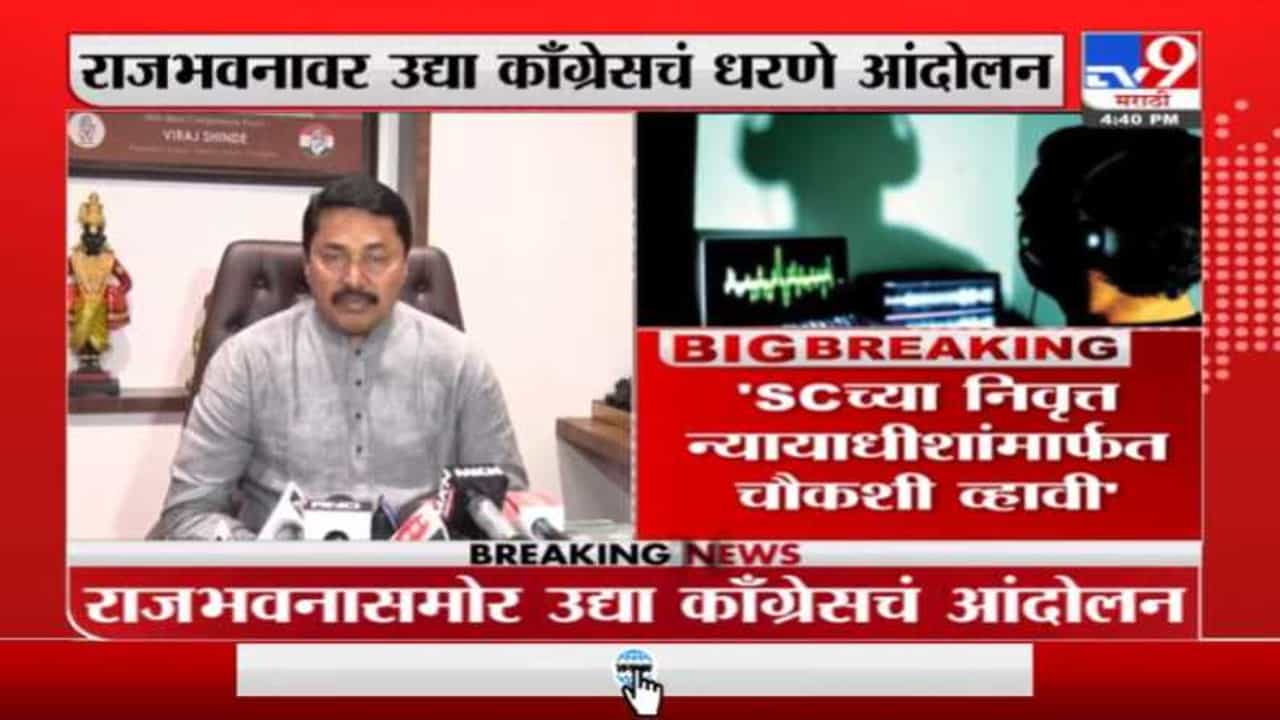 फोन टॅपिंग प्रकरणावरून काँग्रेस आक्रमक, उद्या राजभवानावर आंदोलन