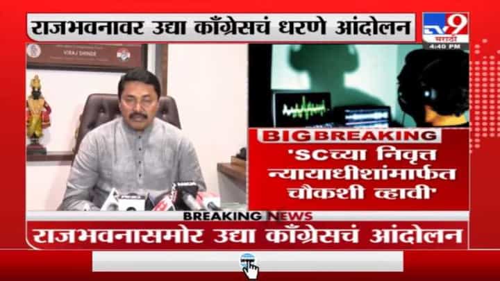 फोन टॅपिंग प्रकरणावरून काँग्रेस आक्रमक, उद्या राजभवानावर आंदोलन फोन टॅपिंग प्रकरणावरून काँग्रेस आक्रमक, उद्या राजभवानावर आंदोलन