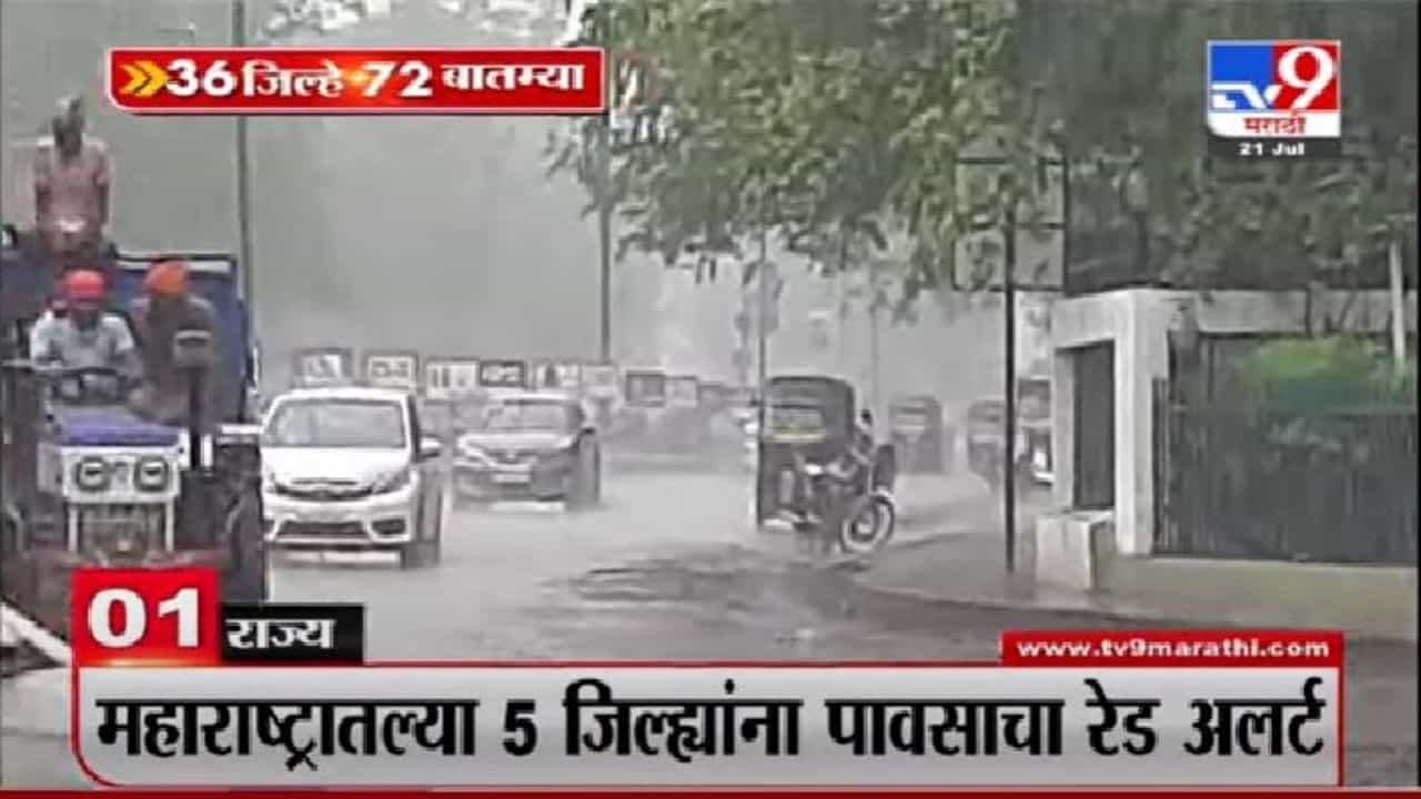 36 जिल्हे 72 बातम्या | राज्यात आज, उद्या मुसळधार पावसाचा अंदाज